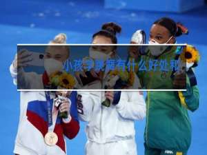 小孩学跳舞有什么好处和坏处