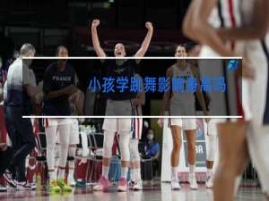 小孩学跳舞影响身高吗