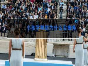 小孩学舞蹈为什么会瘫痪