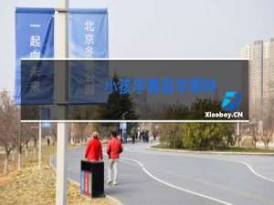 小孩学舞蹈学哪种