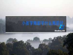 小孩学舞蹈学什么舞蹈好