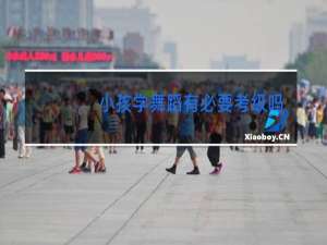 小孩学舞蹈有必要考级吗