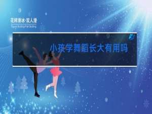 小孩学舞蹈长大有用吗