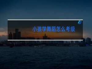 小孩学舞蹈怎么考级