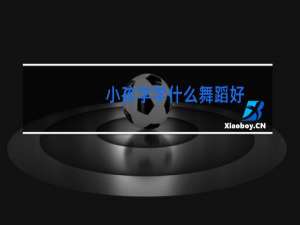 小孩学学什么舞蹈好