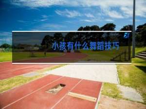 小孩有什么舞蹈技巧