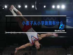 小孩子从小学跳舞有什么好处