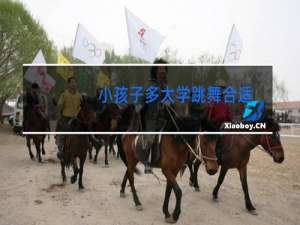 小孩子多大学跳舞合适