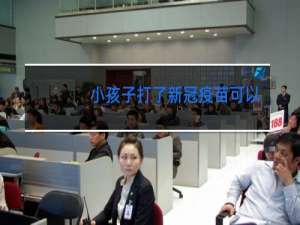 小孩子打了新冠疫苗可以跳舞吗