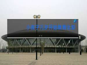 小孩子几岁开始跳舞比较好