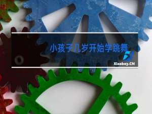 小孩子几岁开始学跳舞