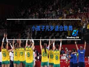 小孩子几岁适合跳舞