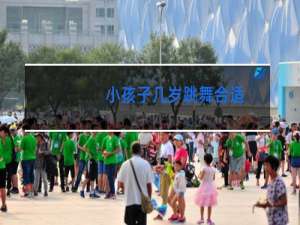 小孩子几岁跳舞合适