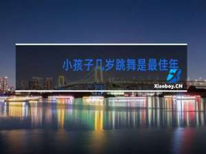 小孩子几岁跳舞是最佳年龄