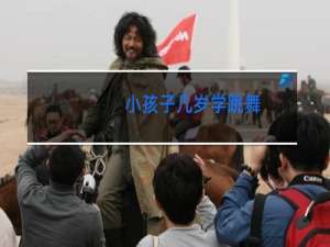 小孩子几岁学跳舞