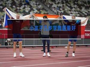 小孩子几岁学舞蹈最好