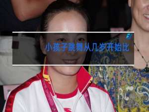 小孩子跳舞从几岁开始比较合适