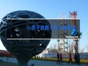 小孩子跳舞几岁开始跳最好