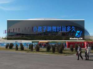 小孩子跳舞时间多久