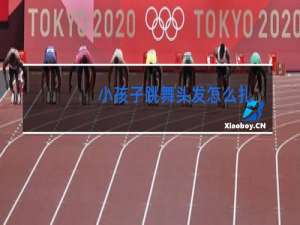 小孩子跳舞头发怎么扎