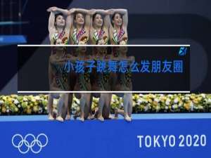 小孩子跳舞怎么发朋友圈的句子