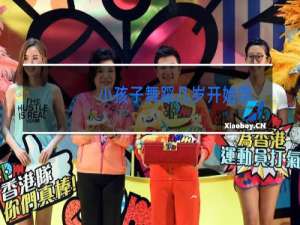 小孩子舞蹈几岁开始学