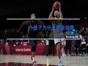 小孩子为什么要学街舞