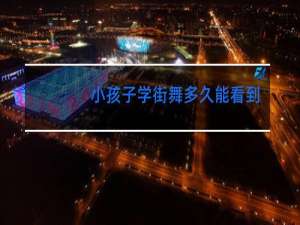 小孩子学街舞多久能看到成果