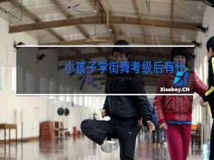 小孩子学街舞考级后有什么用