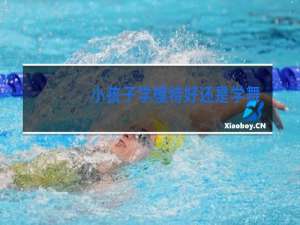 小孩子学模特好还是学舞蹈好