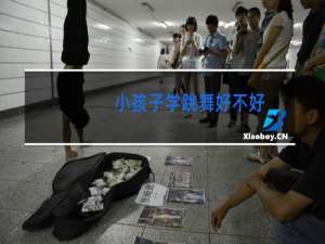 小孩子学跳舞好不好