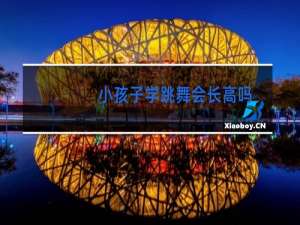 小孩子学跳舞会长高吗