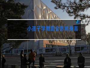 小孩子学舞蹈会影响身高吗