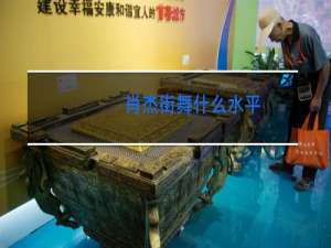 肖杰街舞什么水平