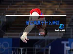 绣江南属于什么舞蹈