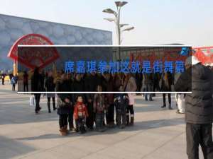 席嘉琪参加这就是街舞第几期