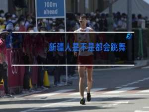 新疆人是不是都会跳舞