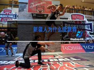 新疆人为什么爱跳舞