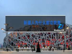 新疆人为什么都会跳舞