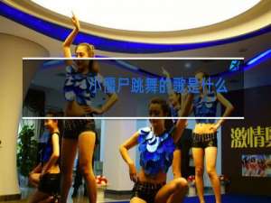 小僵尸跳舞的歌是什么