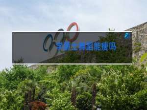 学爵士舞蹈能瘦吗