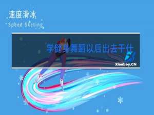 学健身舞蹈以后出去干什么工作