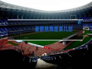 星爵跳舞是第几部