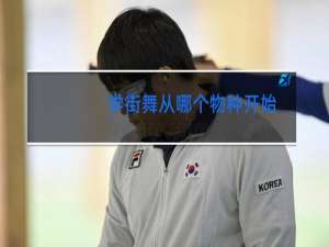 学街舞从哪个物种开始