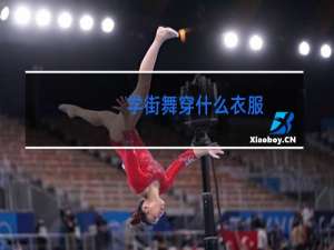 学街舞穿什么衣服