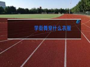 学街舞穿什么衣服