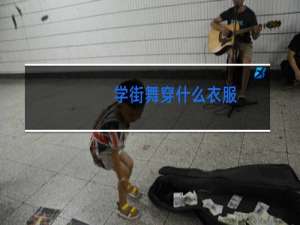 学街舞穿什么衣服