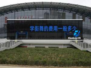 学街舞的费用一般多少