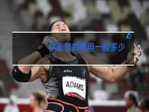 学街舞的费用一般多少