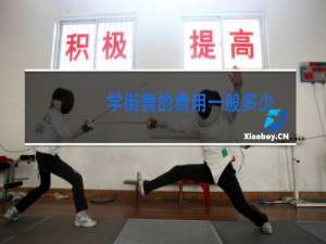 学街舞的费用一般多少